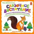 Сказочное воспитание Сказочное воспитание