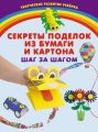 Секреты поделок из бумаги и картона. Шаг за шагом