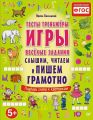 Слышим, читаем и пишем грамотно. Тесты, тренажеры, игры, веселые задания