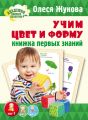 Учим цвет и форму. Книжка первых знаний