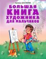 Большая книга художника для мальчиков