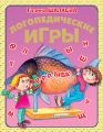 Логопедические игры