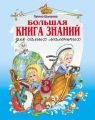 Большая книга знаний для самых маленьких