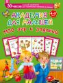 Академия для малышей. 1100 игр и заданий. 4-5 лет