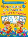 Академия для малышей. 1100 игр и заданий. 2-3 года