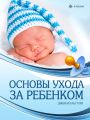 Основы ухода за ребенком Основы ухода за ребенком