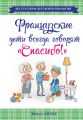 Французские дети всегда говорят «Спасибо!» Французские дети всегда говорят «Спасибо!»