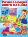 Развивающая книга малыша