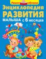 Энциклопедия развития малыша с 6 месяцев Энциклопедия развития малыша с 6 месяцев