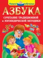 Азбука. Сочетание традиционной и логопедической методики Азбука. Сочетание традиционной и логопедической методики