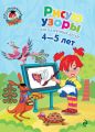 Рисую узоры. Для детей 4-5 лет Рисую узоры. Для детей 4-5 лет
