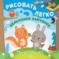 Бельчонок, зайчонок и все-все-все в лесу. Рисовать легко! Бельчонок, зайчонок и все-все-все в лесу. Рисовать легко!