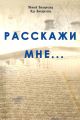 Расскажи мне…