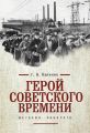 Герой советского времени: история рабочего Герой советского времени: история рабочего