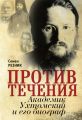 Против течения. Академик Ухтомский и его биограф