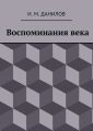 Воспоминания века