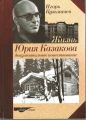 Жизнь Юрия Казакова. Документальное повествование