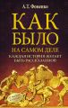 Как было на самом деле. Каждая история желает быть рассказанной Как было на самом деле. Каждая история желает быть рассказанной