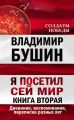Я посетил сей мир. Дневники, воспоминания, переписка разных лет. Книга вторая Я посетил сей мир. Дневники, воспоминания, переписка разных лет. Книга вторая