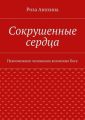 Сокрушенные сердца Сокрушенные сердца