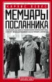 Мемуары посланника Мемуары посланника
