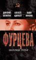 Фурцева. Екатерина Третья Фурцева. Екатерина Третья