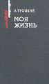 Моя жизнь