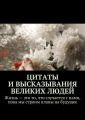 Цитаты и высказывания великих людей