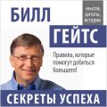 Билл Гейтс. Секреты успеха Билл Гейтс. Секреты успеха