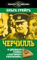 Черчилль и древняя тайна «Заговора рептилий» Черчилль и древняя тайна «Заговора рептилий»