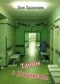 Танцы с Диагнозом. Дневник исцеления Танцы с Диагнозом. Дневник исцеления