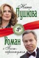 Роман с Постскриптумом Роман с Постскриптумом