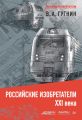 Российские изобретатели XXI века Российские изобретатели XXI века