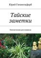 Тайские заметки Тайские заметки
