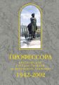 Профессора Красноярской государственной медицинской академии. 1942-2002