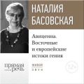 Лекция «Авиценна. Восточные и европейские истоки гения»