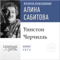 Лекция «Уинстон Черчилль»