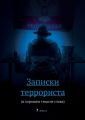 Записки террориста. (в хорошем смысле слова)