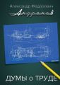 Думы о труде. Записки главного конструктора "Москвича"