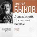 Лекция «Луначарский. Последний нарком»