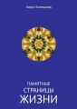 Памятные страницы жизни