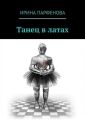 Танец в латах