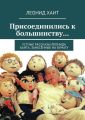 Присоединились к большинству… Устные рассказы Леонида Хаита, занесённые на бумагу