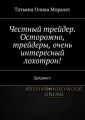 Честный трейдер. Осторожно, трейдеры, очень интересный лохотрон! Дайджест