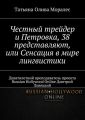 Честный трейдер и Петровка, 38 представляют, или Сенсация в мире лингвистики. Девятилетний преподаватель проекта Russian Hollywood Online Дмитрий Ловецкий