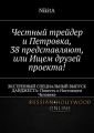 Честный трейдер и Петровка, 38 представляют, или Ищем друзей проекта! ЭКСТРЕННЫЙ СПЕЦИАЛЬНЫЙ ВЫПУСК ДАЙДЖЕСТА: Повесть о Настоящем Человеке