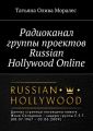 Радиоканал группы проектов Russian Hollywood Online