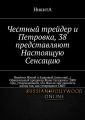 Честный трейдер и Петровка, 38 представляют Настоящую Сенсацию. Нашёлся Живой и Здоровый (пока ещё…) Официальный продюсер Жана Сагадеева с 2008 года, утверждающий, что Жан не мог окончить жизнь так, к