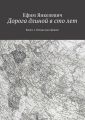 Дорога длиной в сто лет. Книга 1. Откуда мы пришли