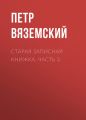 Старая записная книжка. Часть 3